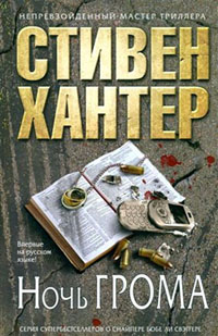 Стивен Хантер - Ночь грома. 2010