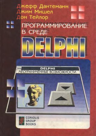 Программирование в среде Delphi. Джефф Датеманн, Джим Мишел, Дон Тейлор