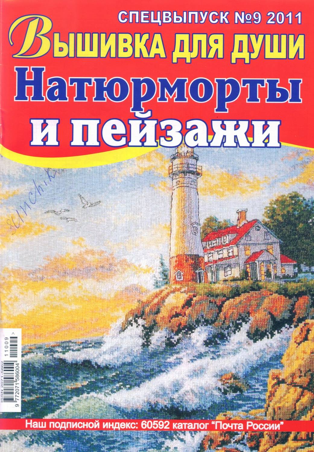 Вышивка для души. Спецвыпуск №9 2011 Натюрморты и пейзажи