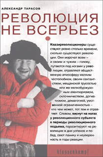 Революция не всерьез - Александр Тарасов