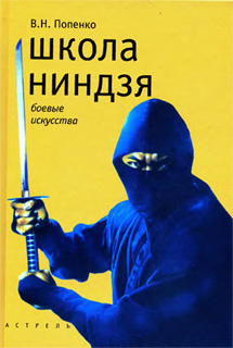 Школа ниндзя - В.Н. Попенко