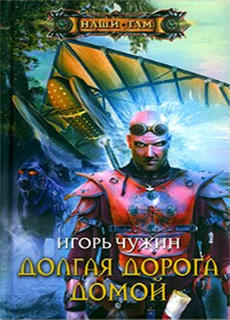 Долгая дорога домой - Игорь Чужин