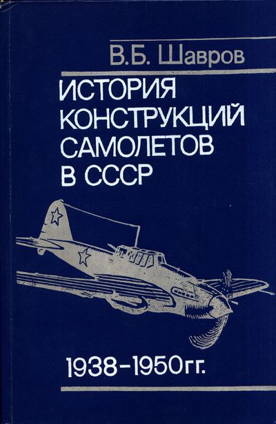 История конструкций самолетов в СССР. Шавров В.Б.