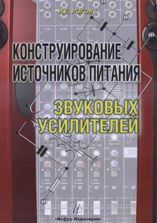 Конструирование источников питания звуковых усилителей. Рогов И. Е.