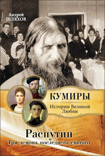 Распутин. Три демона последнего святого - Андрей Шляхов