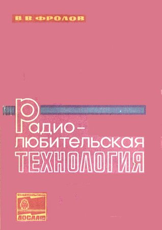 Радиолюбительская технология. Фролов В. В.