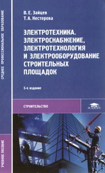 Электротехника. Электроснабжение, электротехнология и электрооборудование строительных площадок - Зайцев В.Е., Нестерова Т.А.