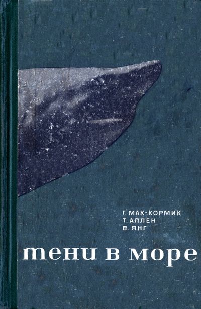 Тени  в море. Мак-Кормик Г. и др.