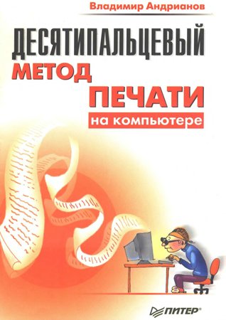 Десятипальцевый метод печати на компьютере. Андрианов В. И.