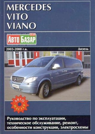 Mercedes Vito Viano выпуска 2003-2008 гг.. Коллектив