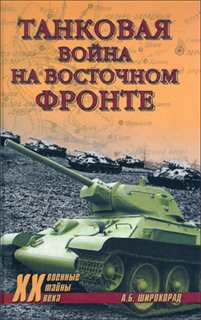 Танковая война на Восточном фронте - А.Б. Широкорад