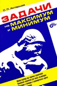 Задачи на максимум и минимум - Актершев С.П.