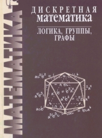 Дискретная математика. Логика. Группы. Графы - Акимов О.Е.