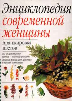 Энциклопедия современной женщины. Аранжировка цветов. Дженни Рэворт, Сьюзен Берри