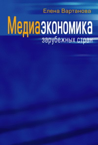 Медиаэкономика зарубежных стран. Елена Вартанова