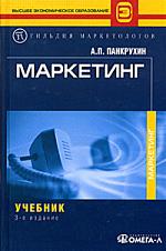 Маркетинг. Панкрухин А.П.