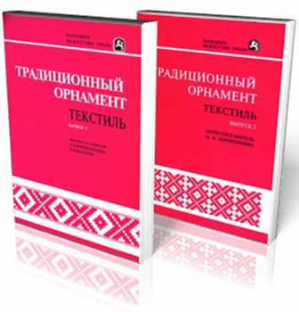 Традиционный орнамент. Текстиль. Выпуски 1 и 2 - О. Б. Ворончихина, Е.В. Пестерев