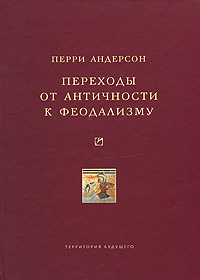 Переходы от античности к феодализму. Перри Андерсон