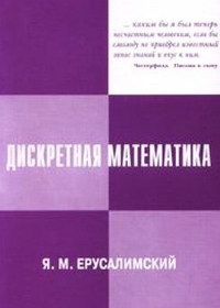 Дискретная математика - Ерусалимский Я.М.