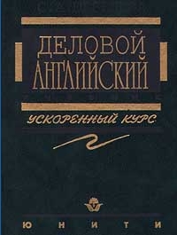 Деловой английский. Ускоренный курс - Шевелева С.А.