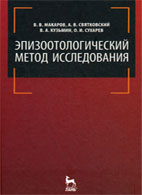 Эпизоотологический метод исследования - Макаров В.В., Святковский А.В., Кузьмин В.А., Сухарев О.И.