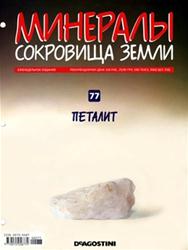 Минералы. Сокровища Земли № 77 2011