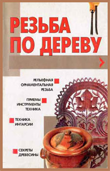 Резьба по дереву - А.Ф. Конев