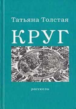 Татьяна Толстая. Круг (сборник рассказов)