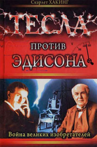 Тесла против Эдисона. Война великих изобретателей - Скарлет Хакинг