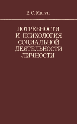 Потребности и психология социальной деятельности личности. В.С. Магун