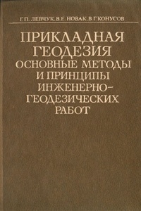 Прикладная геодезия. Основные методы и принципы инженерно-геодезических работ