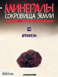 Минералы. Сокровища Земли № 78 2011