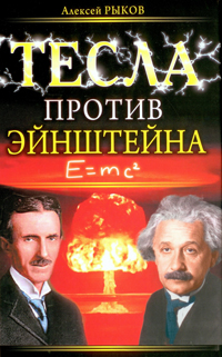 Тесла против Эйнштейна - Рыков А.