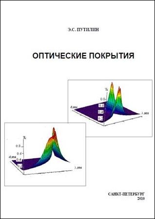 Оптические покрытия. Э.С. Путилин