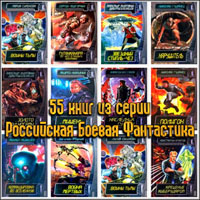 Российская Боевая Фантастика (55 книг)