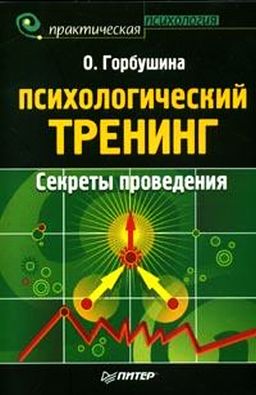 Психологический тренинг. Секреты проведения - Горбушина О.