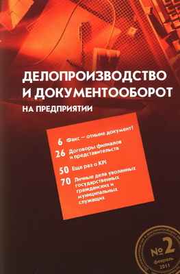 Делопроизводство и документооборот на предприятии №2, 2011