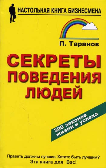 Секреты поведения людей. Таранов П.