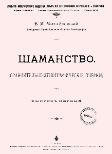 В.М. Михайловский. Шаманство. (Сравнительно-этнографические очерки)