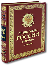 Спецслужбы России за 1000 лет - И. Б. Линдер, С. А. Чуркин