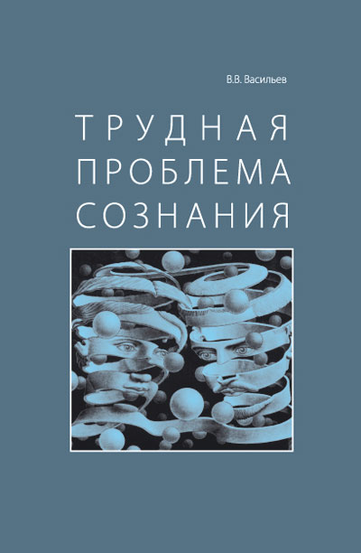 Трудная проблема сознания. В.В. Васильев