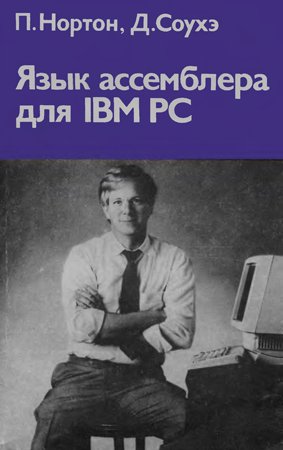 Язык ассемблера для IBM PC. Нортон П., Соухэ Д.