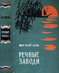 Речные заводи. Тома 1-2 - Ши Най-Ань