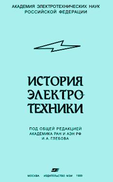 История электротехники. Глебов И. А.(ред.)