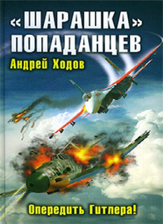 «Шарашка» попаданцев. Опередить Гитлера! - Андрей Ходов