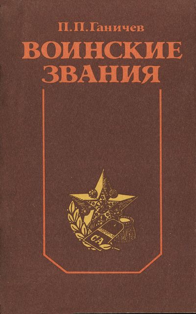 Воинские звания. Ганичев П.П.