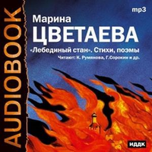 Марина Цветаева - Лебединый стан. Стихи. Поэмы