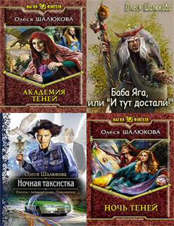 Олеся Шалюкова. Сборник книг в 17 томах