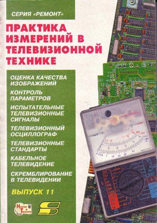 Практика измерений в телевизионной технике. Лаврус В. С.