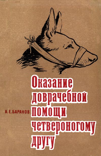 Оказание доврачебной помощи четвероногому другу. Баранов А.Е.